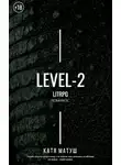 Катя Матуш - Уровень-2