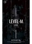 Катя Матуш - Уровень-М