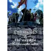 Постер книги На службе королевства. Часть 2