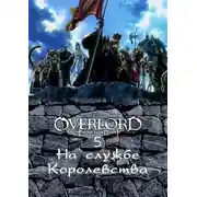 Постер книги На службе королевства. Часть 1