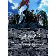 Постер книги Герои людоящеров