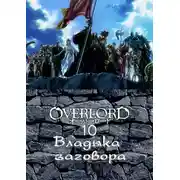 Постер книги Владыка заговора