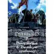 Постер книги Вторжение в Великую гробницу