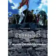 Постер книги Гномы-ремесленники