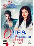 Риша Вольная - Одна из тысячи звезд