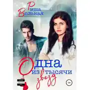 Постер книги Одна из тысячи звезд
