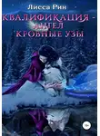 Лисса Рин - Квалификация-Ангел. Кровные Узы