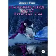 Постер книги Квалификация-Ангел. Кровные Узы