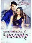 Риша Вольная - Большой Босс для Малинки