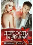 Риша Вольная - Дерзость на шпильках