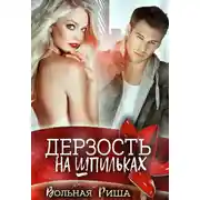Постер книги Дерзость на шпильках