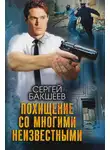Сергей Бакшеев - Похищение со многими неизвестными