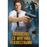 Постер книги Похищение со многими неизвестными