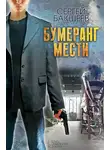 Сергей Бакшеев - Бумеранг мести