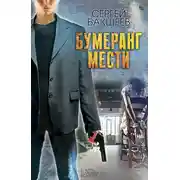 Постер книги Бумеранг мести