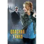 Постер книги Опасная улика