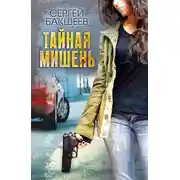 Постер книги Тайная мишень