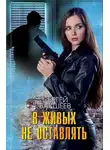 Сергей Бакшеев - В живых не оставлять