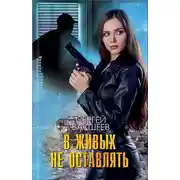 Постер книги В живых не оставлять