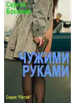 Сергей Бакшеев - Чужими руками