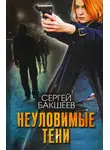Сергей Бакшеев - Неуловимые тени