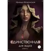 Постер книги Единственная для эшра