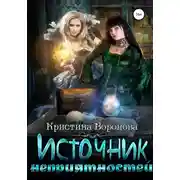 Постер книги Источник неприятностей