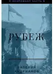 Валерий Андрианов - Рубеж