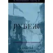 Постер книги Рубеж