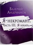 Валерий Андрианов - Я - лекарь