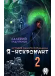 Валерий Андрианов - Я - некромант. Часть 2