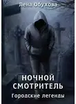 Лена Обухова - Ночной смотритель