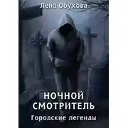 Постер книги Ночной смотритель