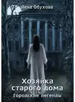 Лена Обухова - Хозяйка старого дома