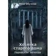 Постер книги Хозяйка старого дома