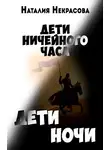 Наталия Некрасова - Дети Ночи