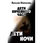 Постер книги Дети Ночи