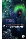 Валерий Андрианов - Я — некромант. Часть 1