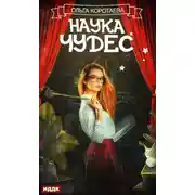 Постер книги Наука чудес