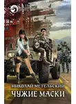 Николай Метельский - Чужие маски