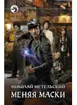Николай Метельский - Меняя маски