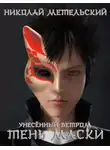 Николай Метельский - Тень маски