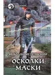 Николай Метельский - Осколки маски