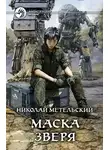 Николай Метельский - Маска зверя