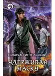 Николай Метельский - Удерживая маску