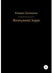 Рамина Латышева - Жемчужина Зорро