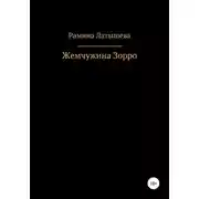 Постер книги Жемчужина Зорро