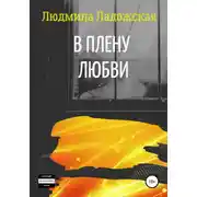 Постер книги В плену любви