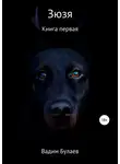 Вадим Булаев - Зюзя. Книга первая