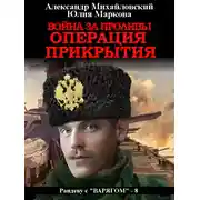Постер книги Война за проливы. Операция прикрытия